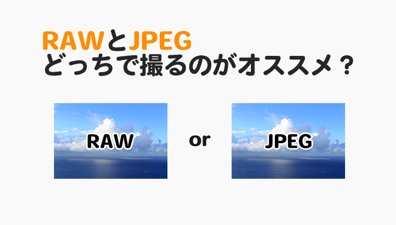 どっちで撮るのがオススメなの?