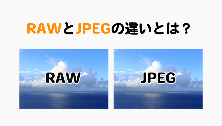 RAWとJPEGの違い