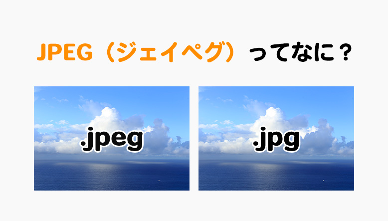 JPEGデータとは