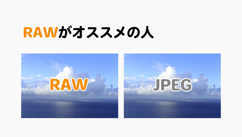 RAWがオススメの人