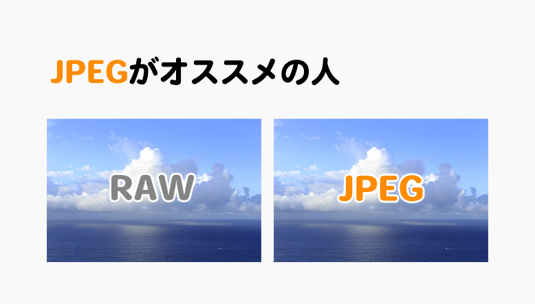 JPEGがオススメの人
