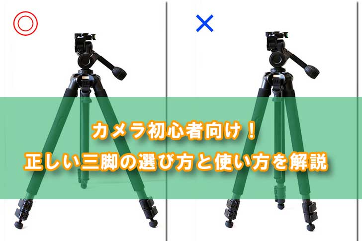 三脚の選び方と使い方