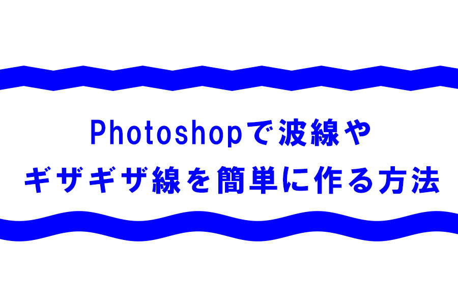 Photoshop波線