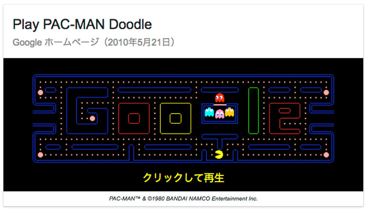 Google隠しコマンド：パックマン