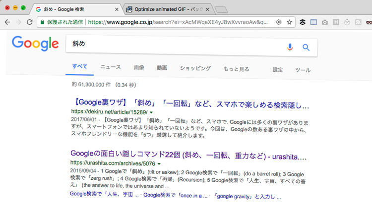 Google隠しコマンド斜め