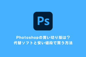 Photoshopの買い切り版は？代替ソフトと安い値段で買う方法