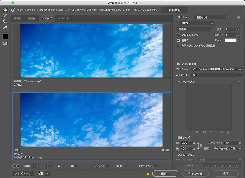 「WEB用に保存」は、一目で写真の比較ができる