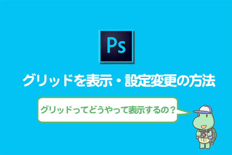 Photoshopでグリッドを表示・設定変更の方法