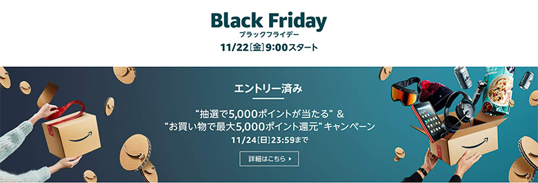 Amazonブラックフライデー