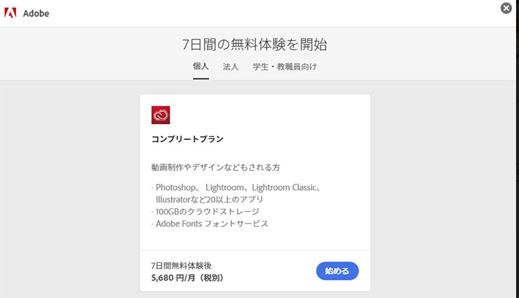 Adobe CC コンプリートプランとは