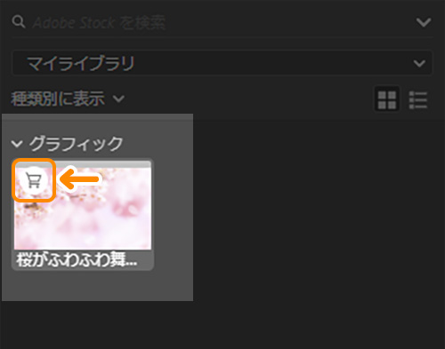 Adobe Stockの使い方