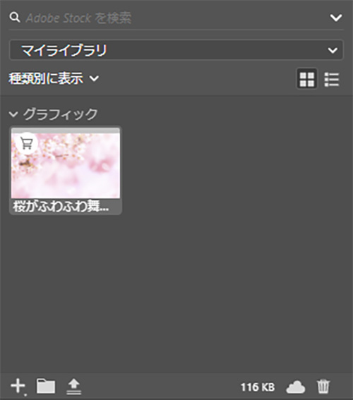 Adobe Stockの使い方