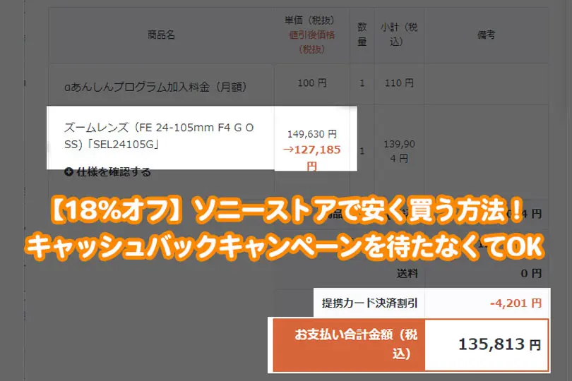 18%オフ！ソニーストアでカメラやレンズを安く買う方法！メリットも解説