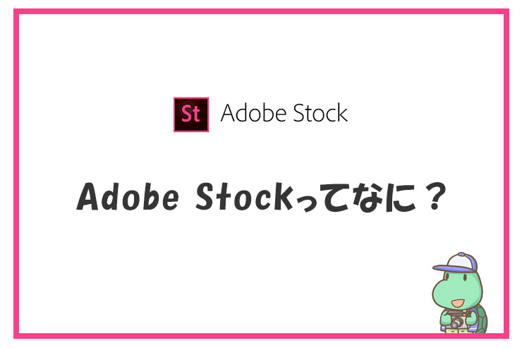 Adobe Stockとは？