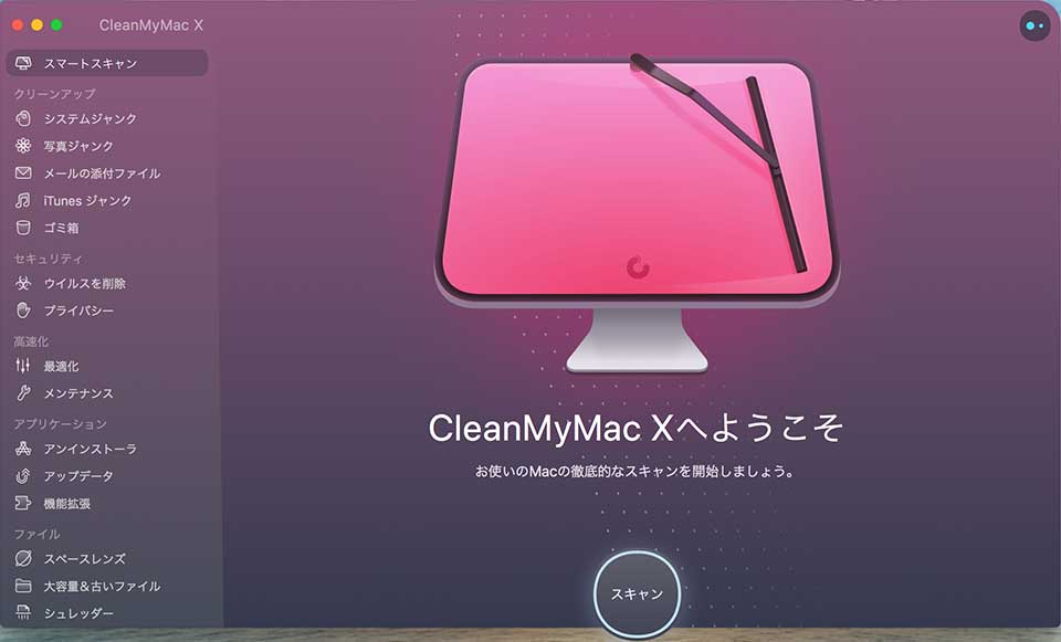 CleanMyMac Xの良いところ