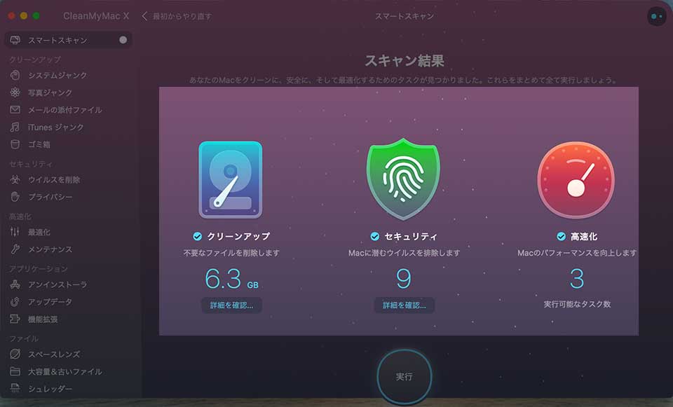 CleanMyMac Xの使い方