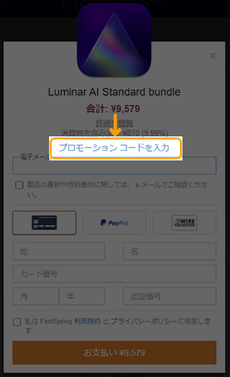 Luminar AIの購入方法とプロモーションコード（ keisuke ）の使用方法