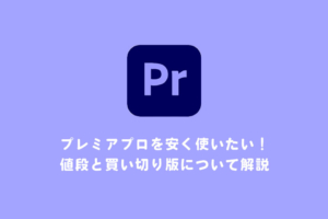 プレミアプロを安く使いたい！値段と買い切り版を解説