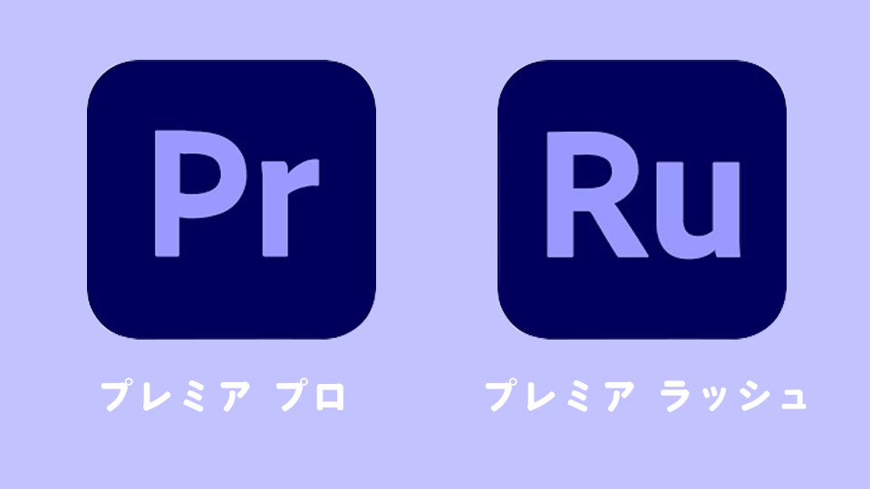 プレミア「プロ」と「ラッシュ」の違いは？