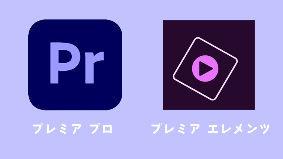プレミア「プロ」と「エレメンツ」の違いは？