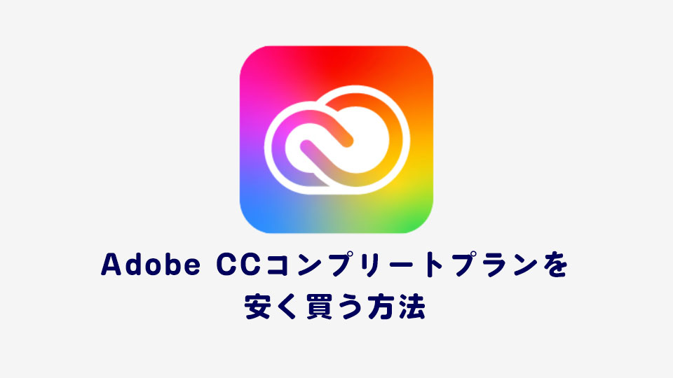 Adobe CCコンプリートプランを安く買う方法