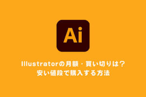 Illustratorの月額・買い切りは？安い値段で購入する方法