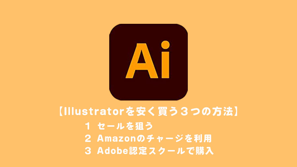 Illustratorを安く買う３つの方法