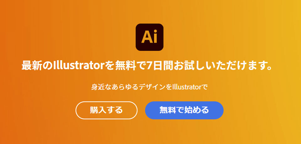 Illustratorの月額・値段は？