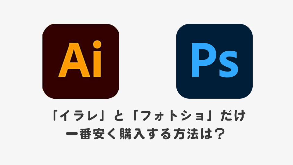 【イラレとフォトショだけ】一番安く購入する方法は？