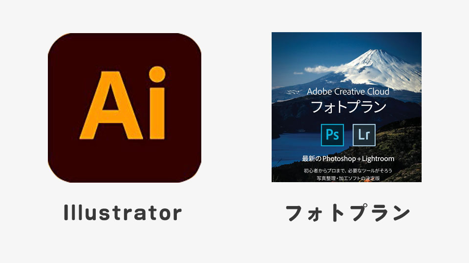 結論：イラレとフォトショだけ使いたいなら「Illustrator＋フォトプラン」 が安い