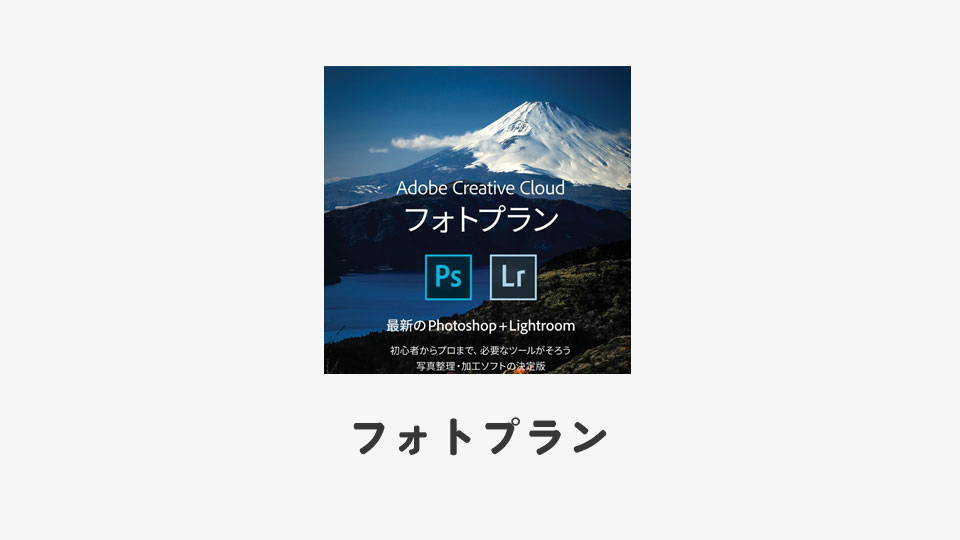 Photoshop一番安く使えるプラン