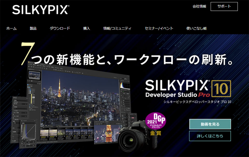 SILKYPIX（シルキーピックス）の特徴と料金プラン