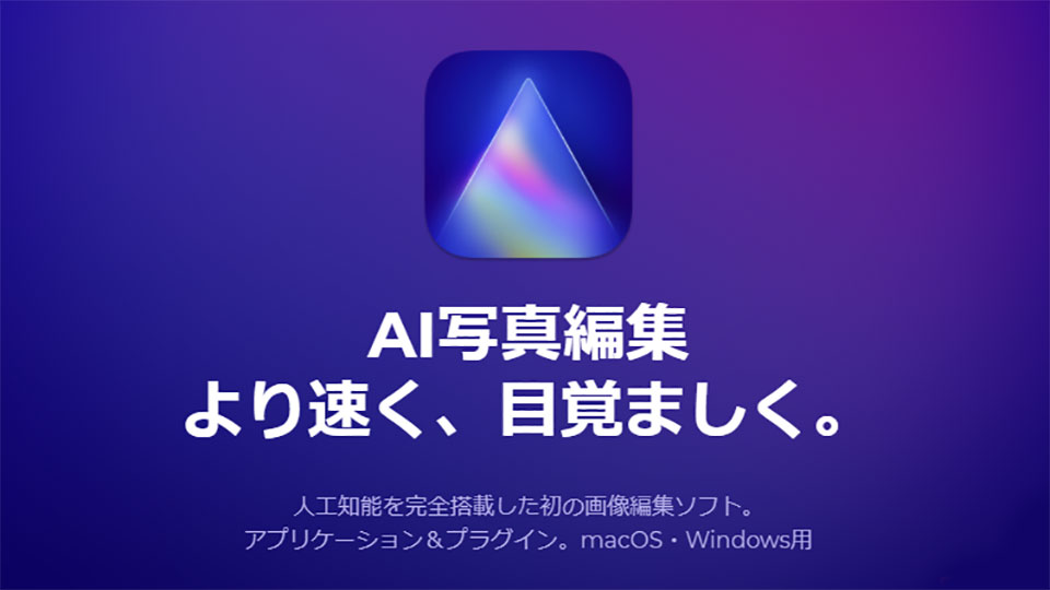 Luminar AI（ルミナー エーアイ）の特徴と料金プラン