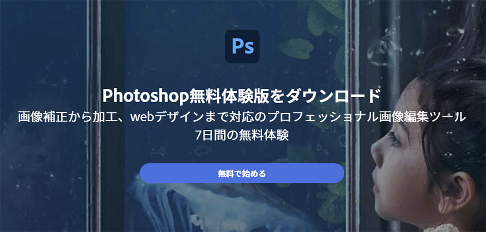 Photoshopは７日間無料お試しができる