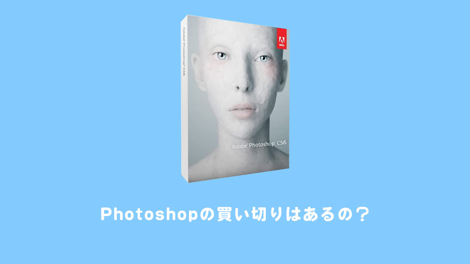 Photoshop（フォトショップ） の買い切りはあるの？