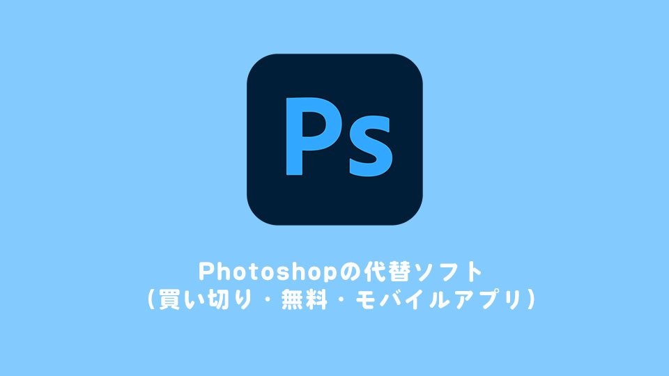 Photoshopの代替ソフト（買い切り・無料・モバイルアプリ）