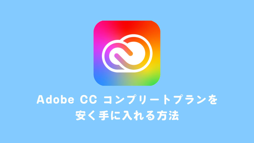 Adobe CC コンプリートプランを安く手に入れる方法