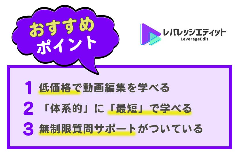 レバレッジエディットの評判・口コミ！返金対応や動画編集スクール比較も紹介