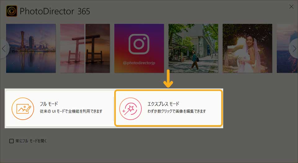 Photo Director「エクスプレスモード」の使い方