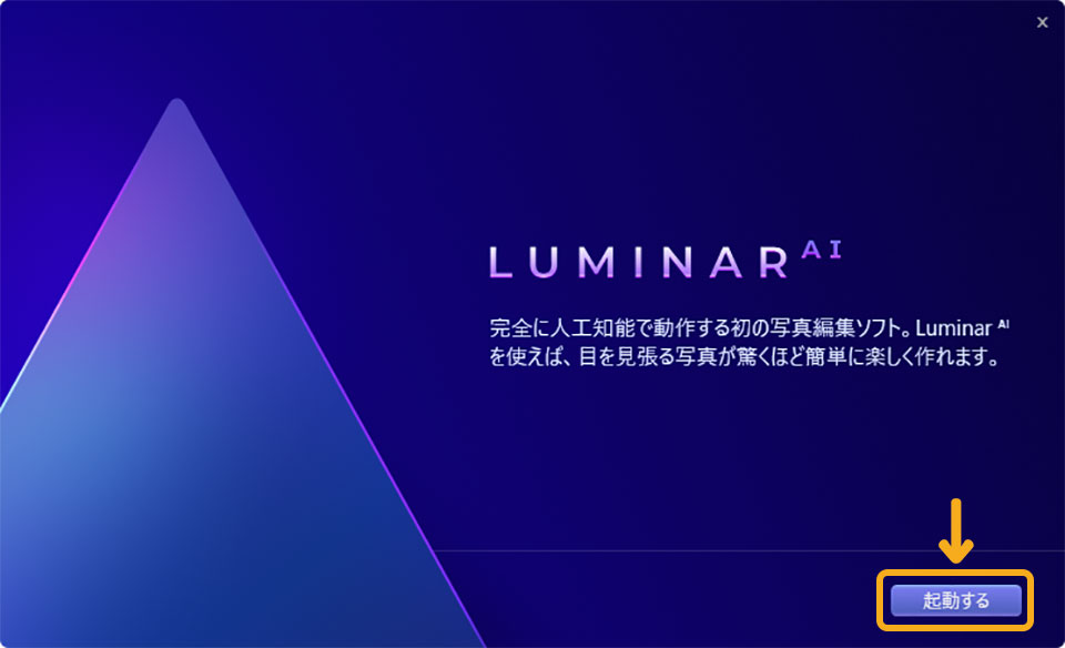 【Luminar AI無料体験版】ダウンロードとインストールの手順