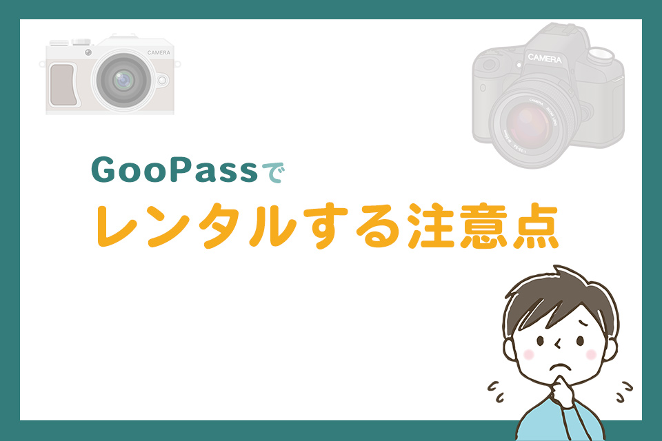 GooPassでレンタルする注意点