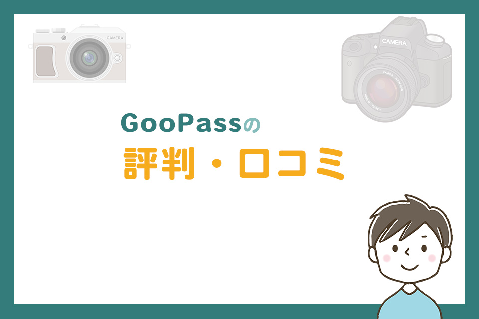 GooPassの評判・口コミ