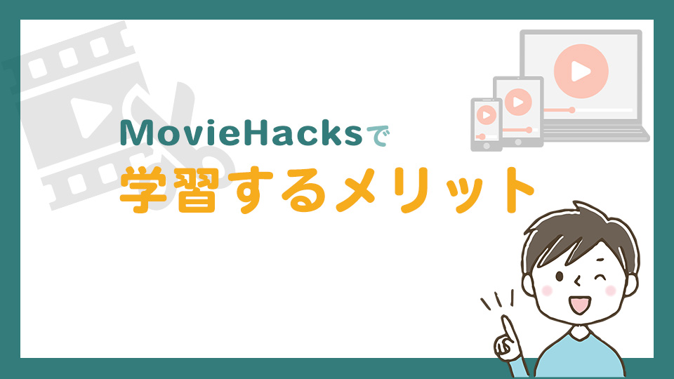 MovieHacksで学習するメリット