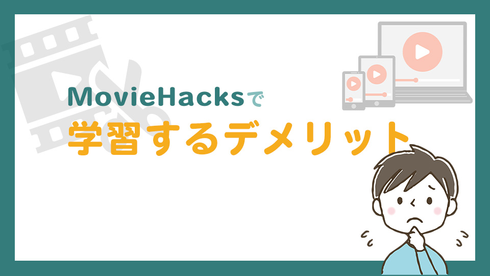 MovieHacksで学習するデメリット