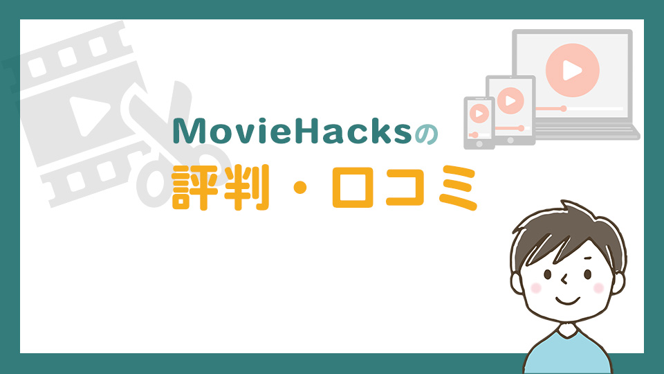 MovieHacksの評判・口コミ