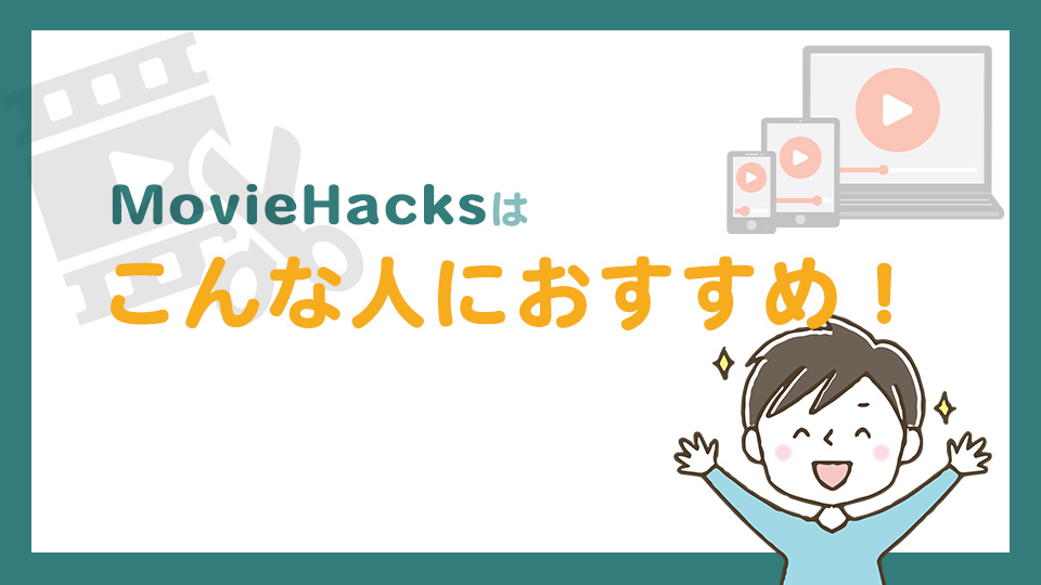 MovieHacksはどんな人におすすめ？