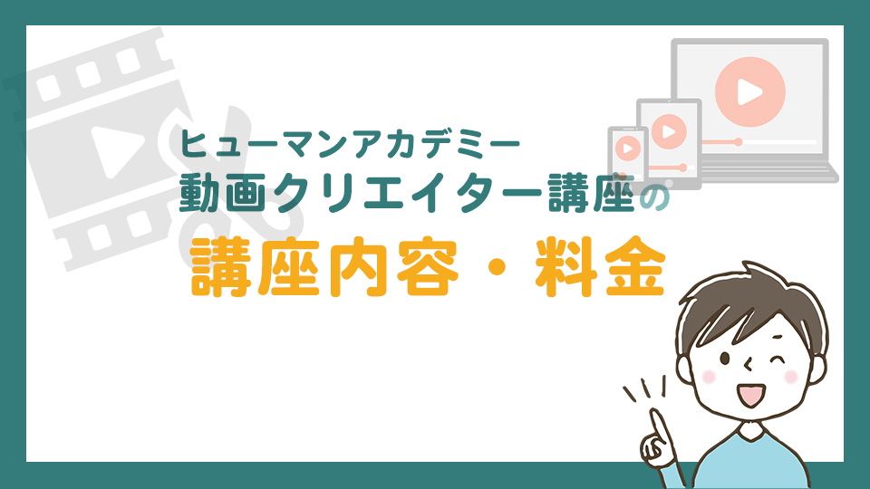 ヒューマンアカデミーの動画クリエイター講座の講座内容・料金