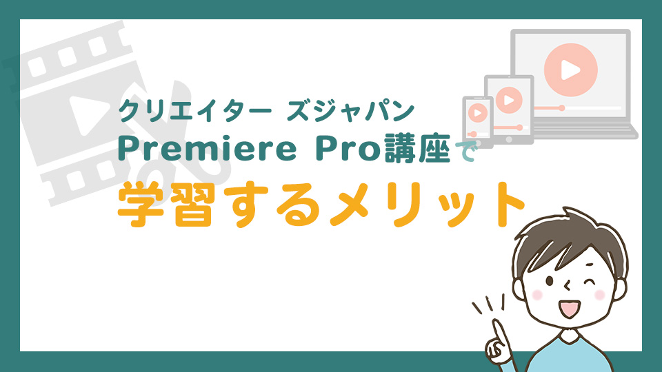 クリエイターズジャパンで学習するメリット