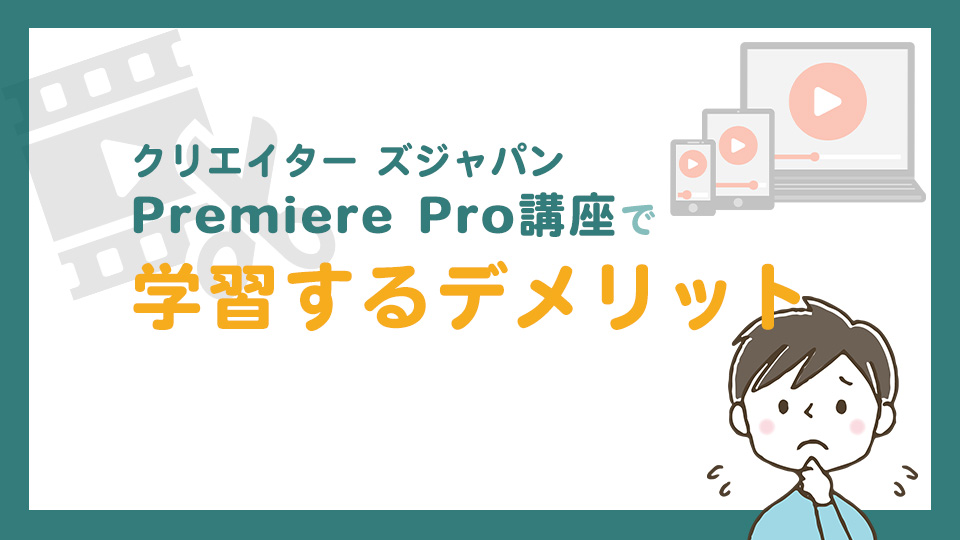 クリエイターズジャパンで学習するデメリット