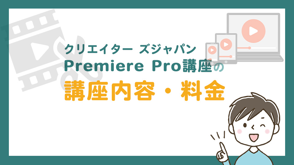 クリエイターズジャパンの講座内容・料金